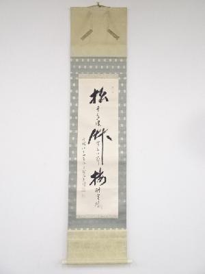 禅林寺三輪亮明筆　松竹梅　肉筆紙本掛軸